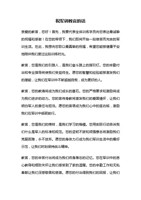 祝军训教官的话