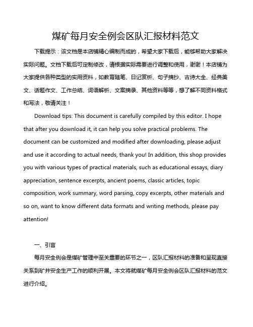 煤矿每月安全例会区队汇报材料范文