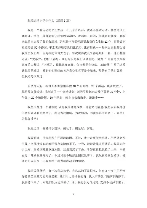 我爱运动小学生作文(通用3篇)(最新)