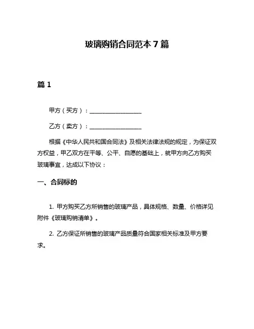 玻璃购销合同范本7篇