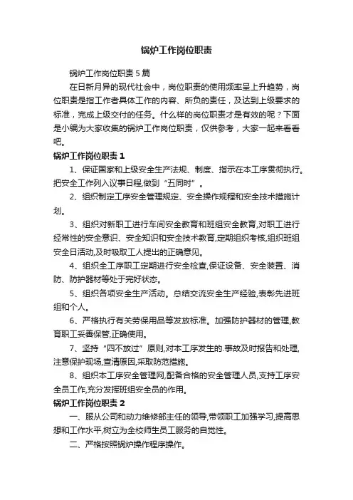 锅炉工作岗位职责5篇