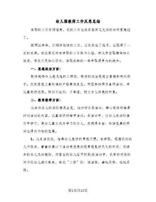 幼儿园教师工作反思总结(5篇)