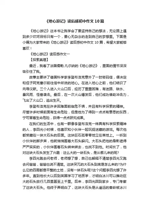 《地心游记》读后感初中作文10篇
