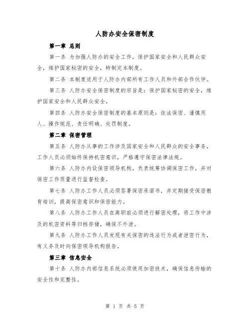 人防办安全保密制度(三篇)