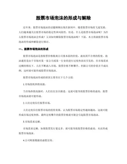 股票市场泡沫的形成与解除
