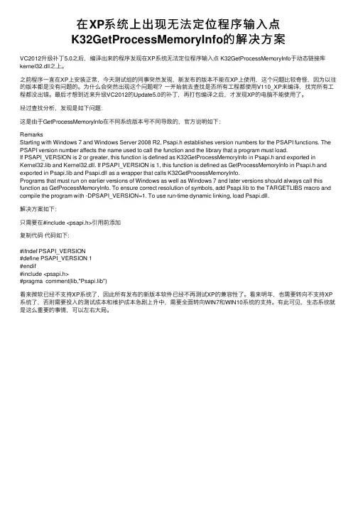 在XP系统上出现无法定位程序输入点K32GetProcessMemoryInfo的解决方案