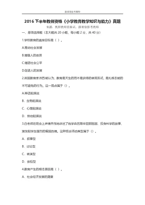 2016下半年教师资格小学教育教学知识与能力真题及答案