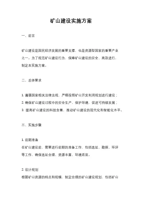 矿山建设实施方案