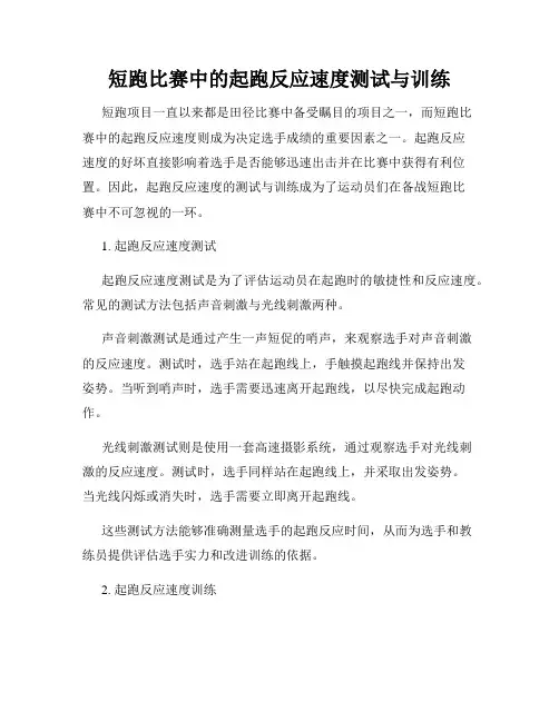 短跑比赛中的起跑反应速度测试与训练