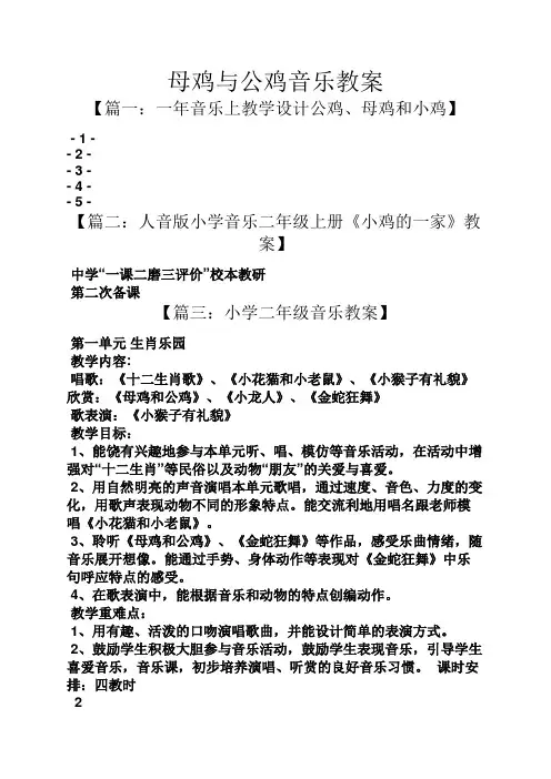 母鸡与公鸡音乐教案