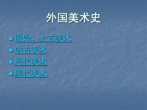 外国美术史