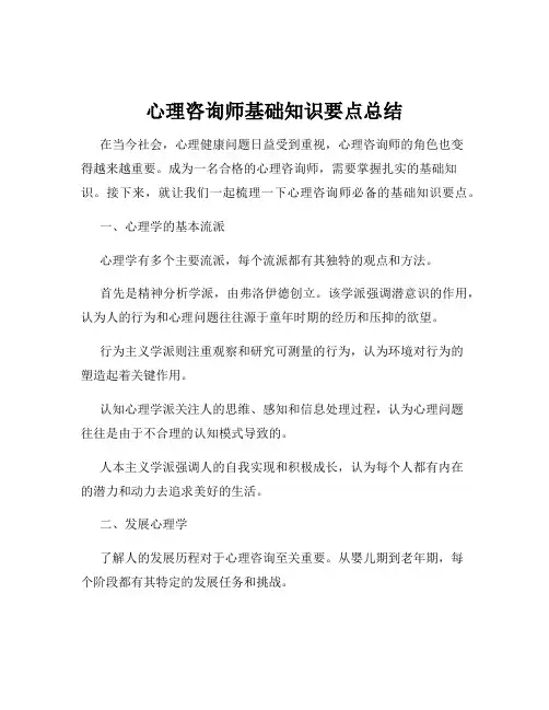 心理咨询师基础知识要点总结