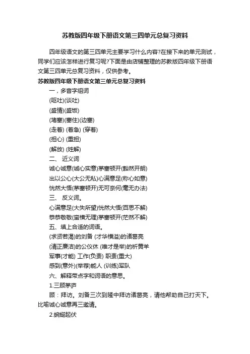 苏教版四年级下册语文第三四单元总复习资料