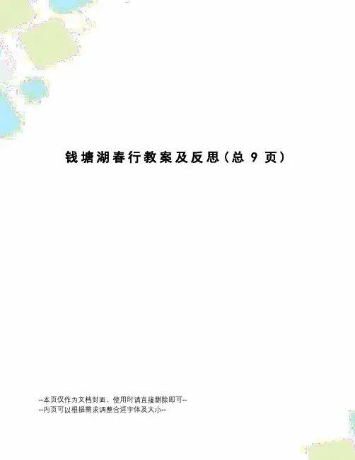 钱塘湖春行教案及反思