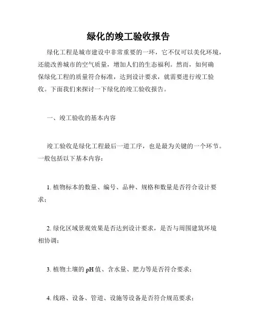绿化的竣工验收报告