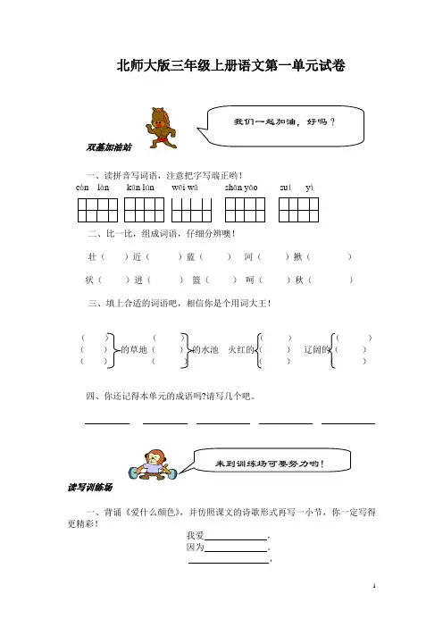 北师大版小学三年级语文上册第一单元试卷