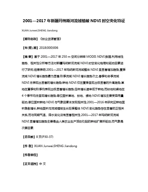 2001—2017年新疆玛纳斯河流域植被NDVI时空变化特征