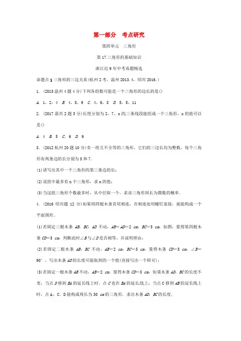中考数学复习第一部分考点研究第四单元三角形第17课时三角形的基础知识含近9年中考真题试题