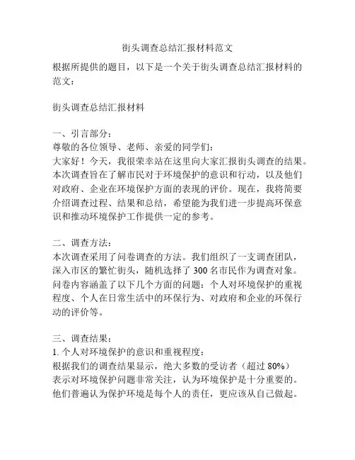 街头调查总结汇报材料范文