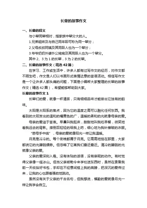 长辈的故事作文（精选42篇）