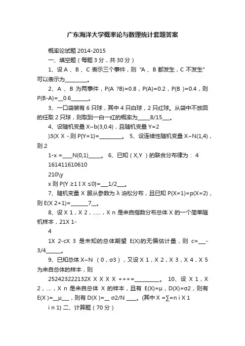 广东海洋大学概率论与数理统计套题答案
