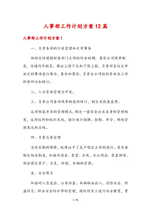 人事部工作计划方案12篇