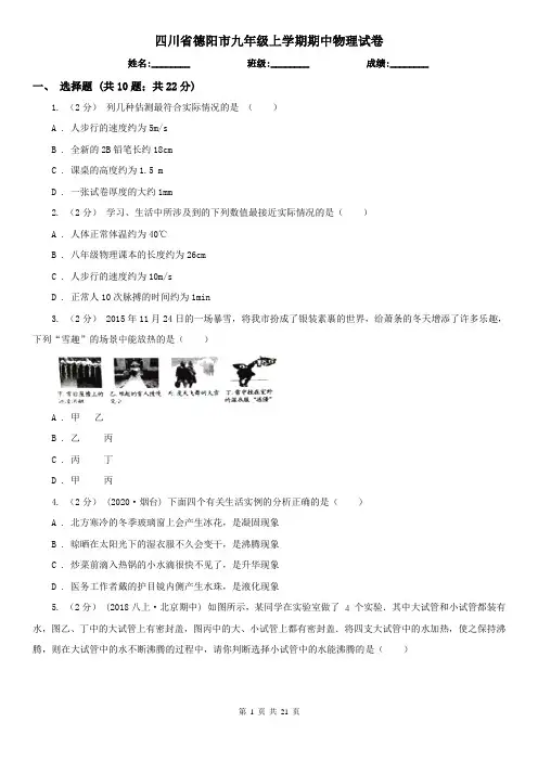四川省德阳市九年级上学期期中物理试卷
