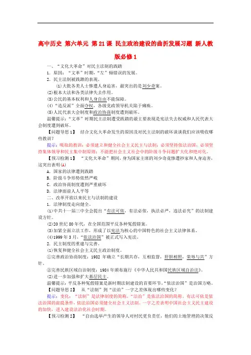 人教版历史必修1第六单元第21课《民主政治建设的曲折发展》练习题
