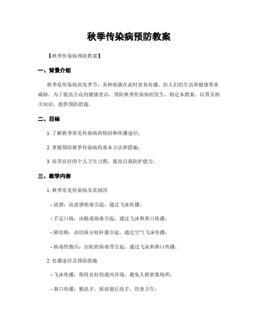 秋季传染病预防教案