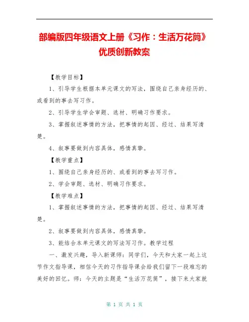 部编版四年级语文上册《习作：生活万花筒》优质创新教案