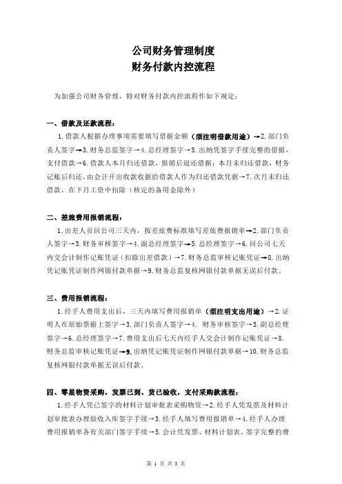 公司财务管制度-财务付款内控流程