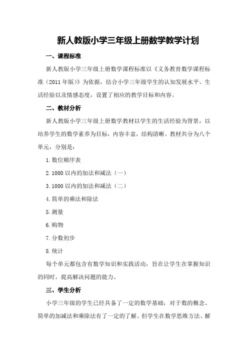 新人教版小学三年级上册数学教学计划