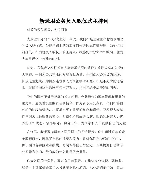 新录用公务员入职仪式主持词