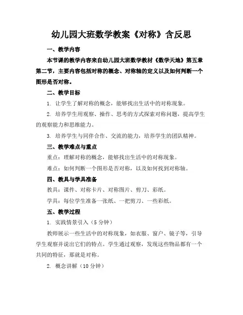 幼儿园大班数学教案《对称》含反思