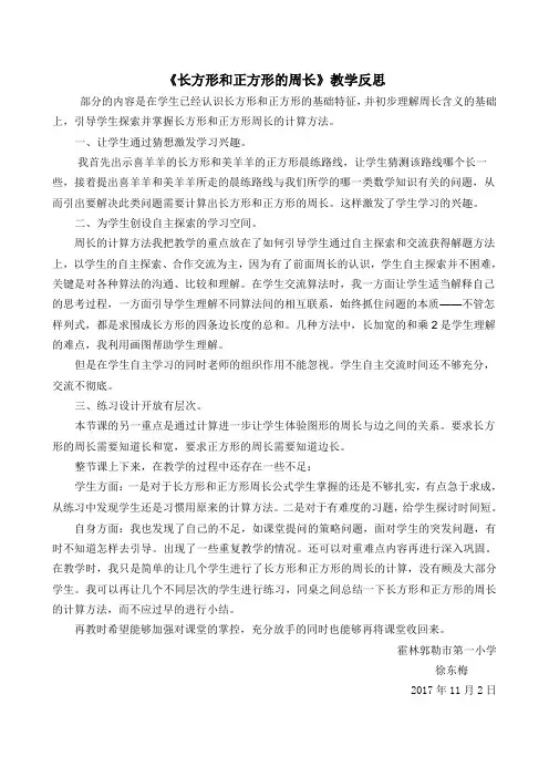 长方形和正方形的周长  教学反思