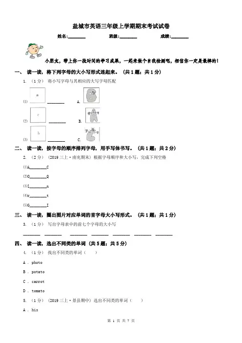 盐城市英语三年级上学期期末考试试卷