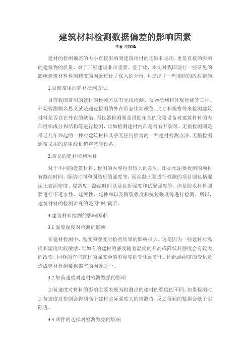建筑材料检测数据偏差的影响因素