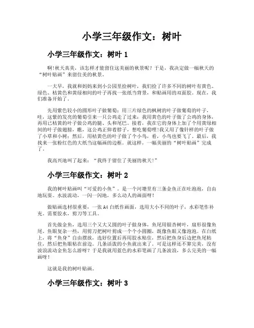 小学三年级作文树叶