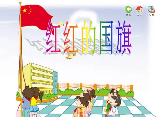 一年级上册音乐课件-1 国旗国旗真美丽｜西师大版(共张PPT)