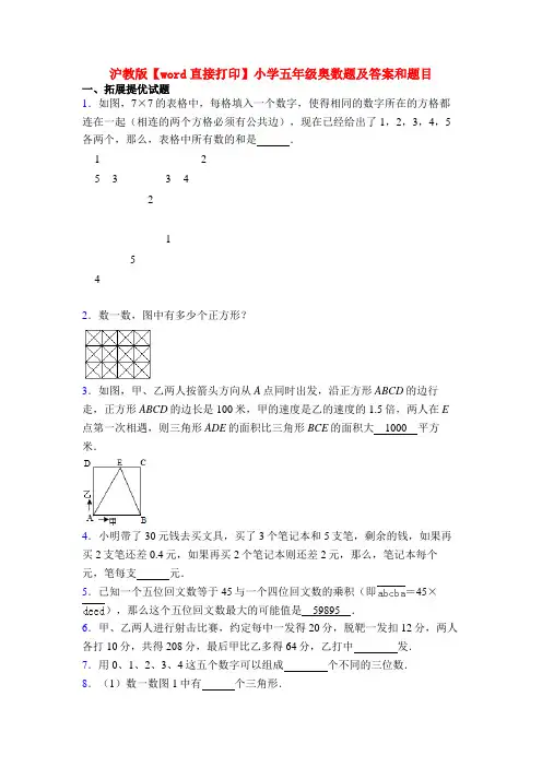 沪教版【word直接打印】小学五年级奥数题及答案和题目