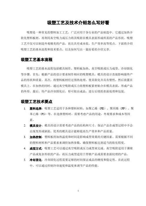 吸塑工艺及技术介绍怎么写好看