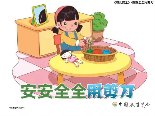 安全用剪刀PPT课件