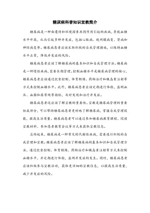 糖尿病科普知识宣教简介内容