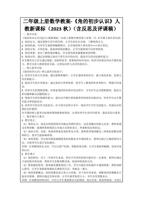 二年级上册数学教案-《角的初步认识》人教新课标(2023秋)(含反思及评课稿)