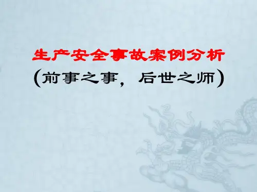 城市轨道交通安全事故案例分析-PPT课件
