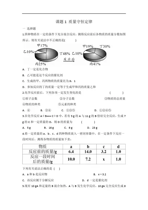 人教版九年级化学 第五单元 课题1 质量守恒定律 同步练习 有答案