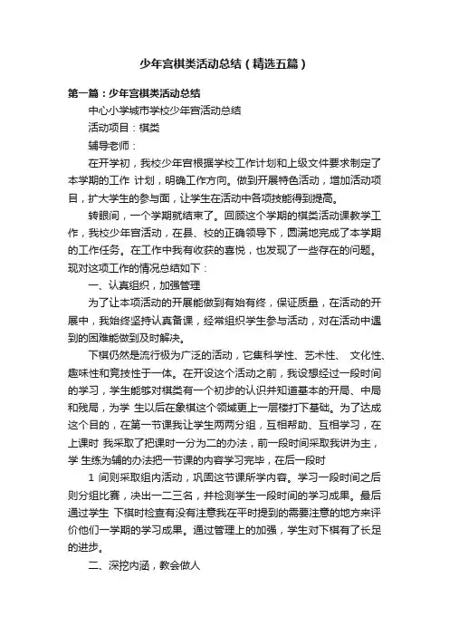 少年宫棋类活动总结（精选五篇）