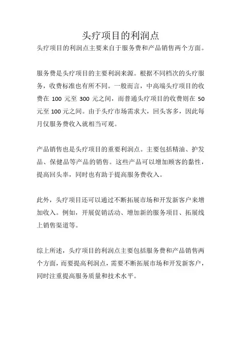 头疗项目利润点