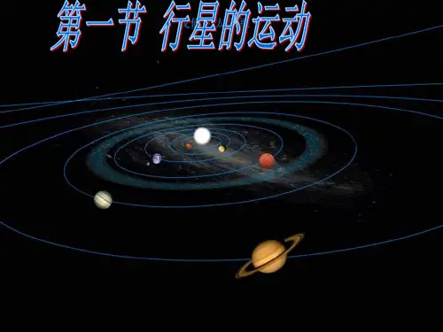 人教版必修2高中物理6.1-行星的运动
