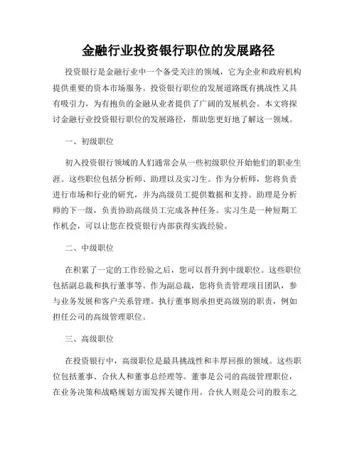 金融行业投资银行职位的发展路径